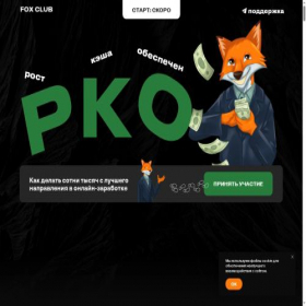 Скриншот главной страницы сайта fox-rko.ru