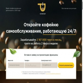 Скриншот главной страницы сайта franch-kofelar.kz