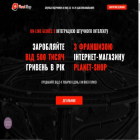 Скриншот главной страницы сайта franch.planet-shop.net.ua