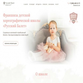 Скриншот главной страницы сайта franchise-ballet-school.ru