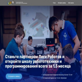 Скриншот главной страницы сайта franchise.ligarobotov.ru