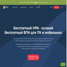 Скриншот главной страницы сайта free-planet-vpn.com