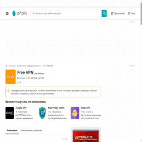 Скриншот главной страницы сайта free-vpn.softonic.ru