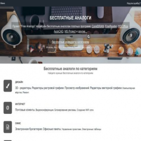 Скриншот главной страницы сайта freeanalogs.ru