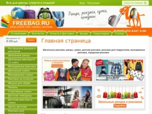 Скриншот главной страницы сайта freebag.ru