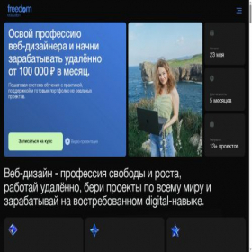 Скриншот главной страницы сайта freedom-web.school