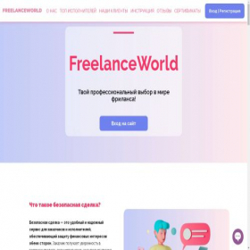 Скриншот главной страницы сайта freelance-world.ru