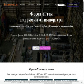 Скриншот главной страницы сайта freonoptom.ru