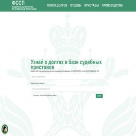 Скриншот главной страницы сайта fssp.com.ru