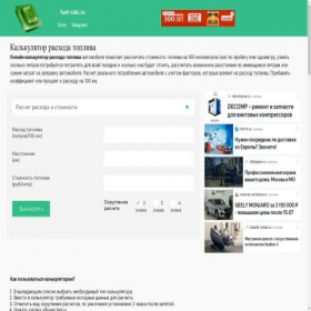 Скриншот главной страницы сайта fuel-calc.ru