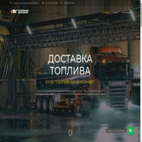 Скриншот главной страницы сайта fuel-company.com