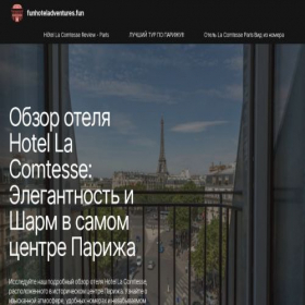Скриншот главной страницы сайта funhoteladventures.fun