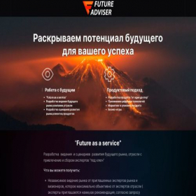 Скриншот главной страницы сайта future-adviser.ru