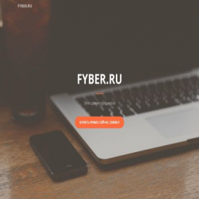 Скриншот главной страницы сайта fyber.ru