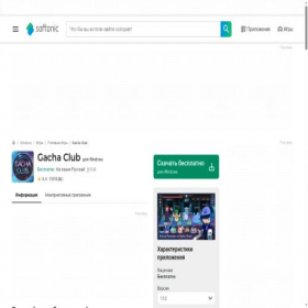 Скриншот главной страницы сайта gacha-club.softonic.ru