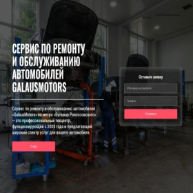 Скриншот главной страницы сайта galausmotors.ru