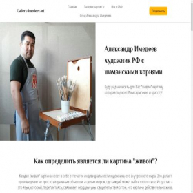 Скриншот главной страницы сайта gallery-imedeev.art