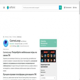 Скриншот главной страницы сайта gameloop.softonic.ru