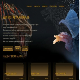 Скриншот главной страницы сайта gameofthrones.site