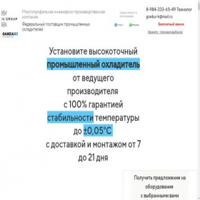 Скриншот главной страницы сайта ganzaicecooling.ru