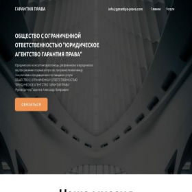 Скриншот главной страницы сайта garantiya-prava.com