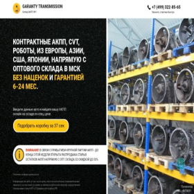 Скриншот главной страницы сайта garanty-transmission.ru