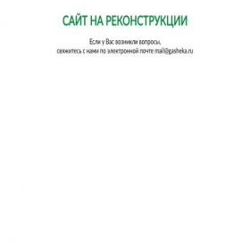 Скриншот главной страницы сайта gasheka.ru