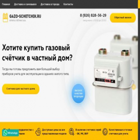 Скриншот главной страницы сайта gazo-schetchik.ru