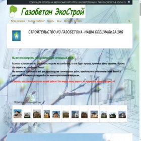 Скриншот главной страницы сайта gazobetoneco.ru