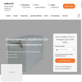 Скриншот главной страницы сайта gazobetonsk.ru
