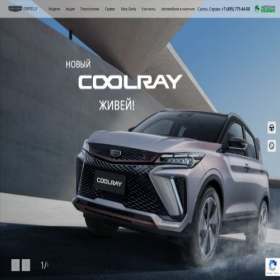 Скриншот главной страницы сайта geely-zel.ru