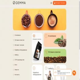 Скриншот главной страницы сайта gemma-coffee.ru