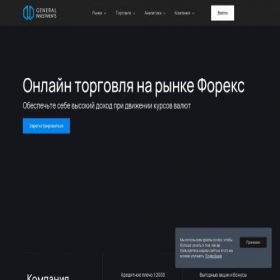 Скриншот главной страницы сайта general-investment.co