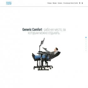 Скриншот главной страницы сайта generic-comfort.ru