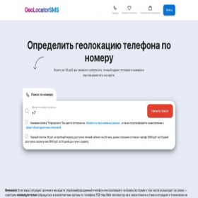 Скриншот главной страницы сайта geolocator-sms.ru