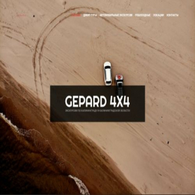 Скриншот главной страницы сайта gepard4x4.ru
