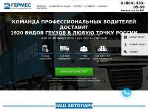Скриншот главной страницы сайта germes-logistics.ru