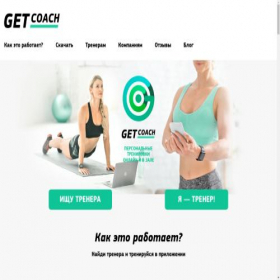 Скриншот главной страницы сайта getcoach.fit