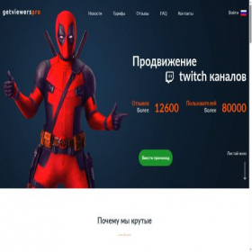 Скриншот главной страницы сайта getviewers.pro