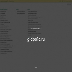 Скриншот главной страницы сайта gidpo1c.ru