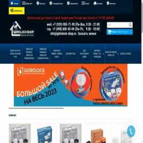 Скриншот главной страницы сайта gidrolock-shop.ru