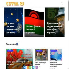 Скриншот главной страницы сайта giffun.ru