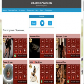 Скриншот главной страницы сайта girls-cherepovetc.ru
