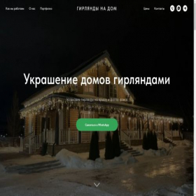 Скриншот главной страницы сайта girlyanda-na-dom.ru