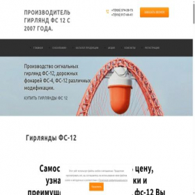 Скриншот главной страницы сайта girlyandafs12.ru