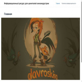 Скриншот главной страницы сайта glavroskino.ru