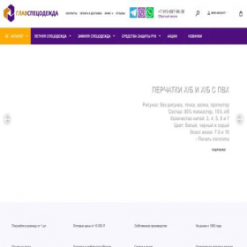 Скриншот главной страницы сайта glavspecodezhda.ru