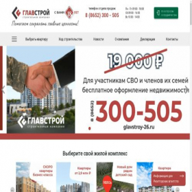 Скриншот главной страницы сайта glavstroy26.ru