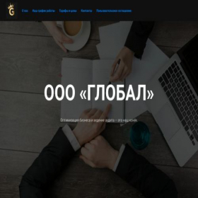 Скриншот главной страницы сайта globa1consulting.tilda.ws