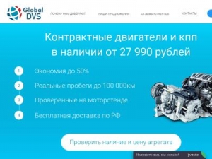 Скриншот главной страницы сайта global-dvs.ru